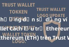 hướng dẫn sử dụng ví trust wallet Cách lưu trữ Ethereum (ETH) trên Trust Wallet